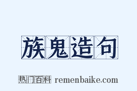 族鬼造句是什么意思的图片